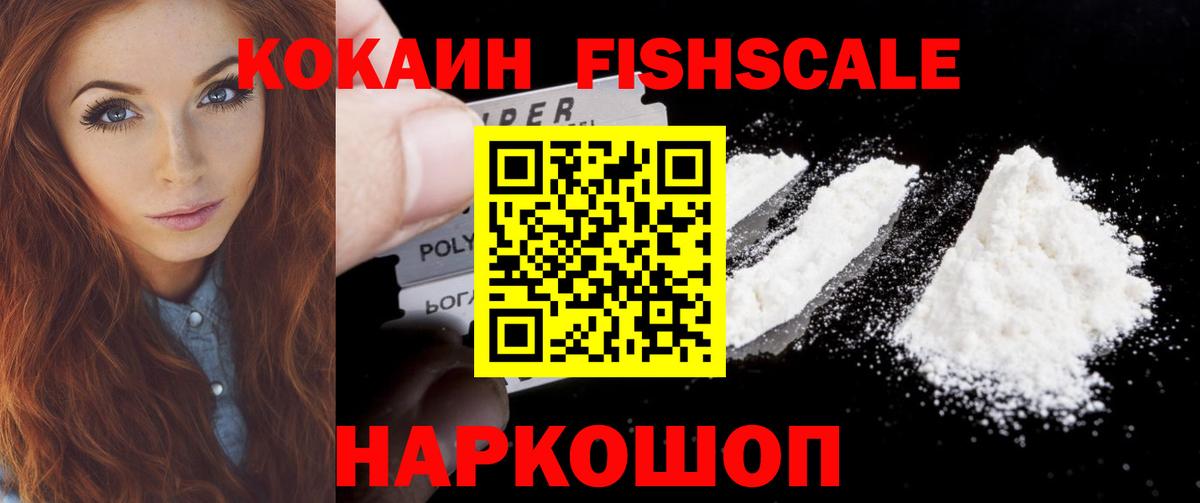 КОКАИН Fish Scale Керчь