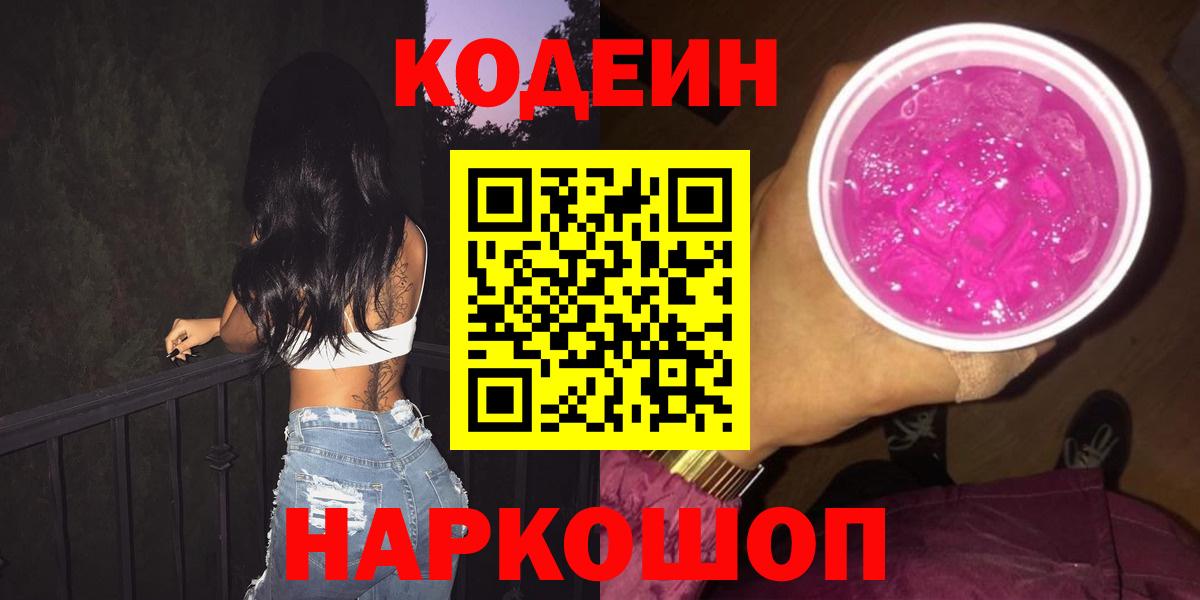 Кодеин Purple Drank  Кодеин напиток Lean (лин)  Керчь  Вход с VPN 